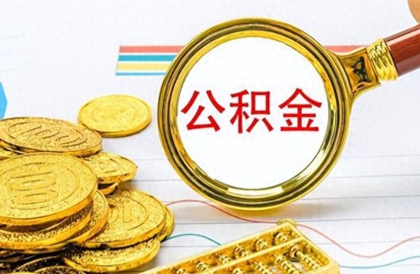 昭通怎么可以把公积金取出（怎么将公积金取出）